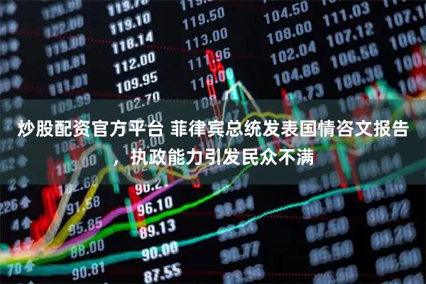 炒股配资官方平台 菲律宾总统发表国情咨文报告，执政能力引发民众不满
